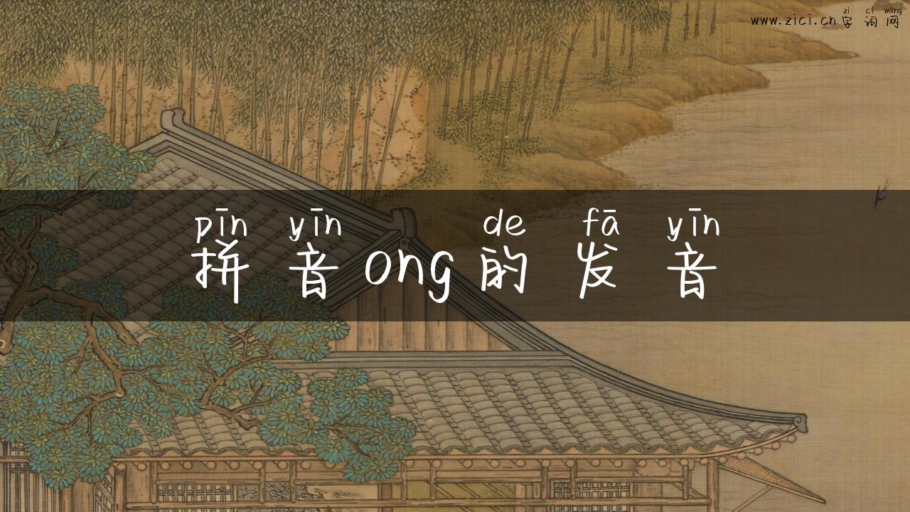 拼音ong的发音