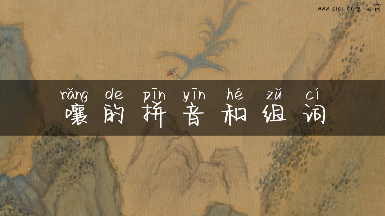 嚷的拼音和组词