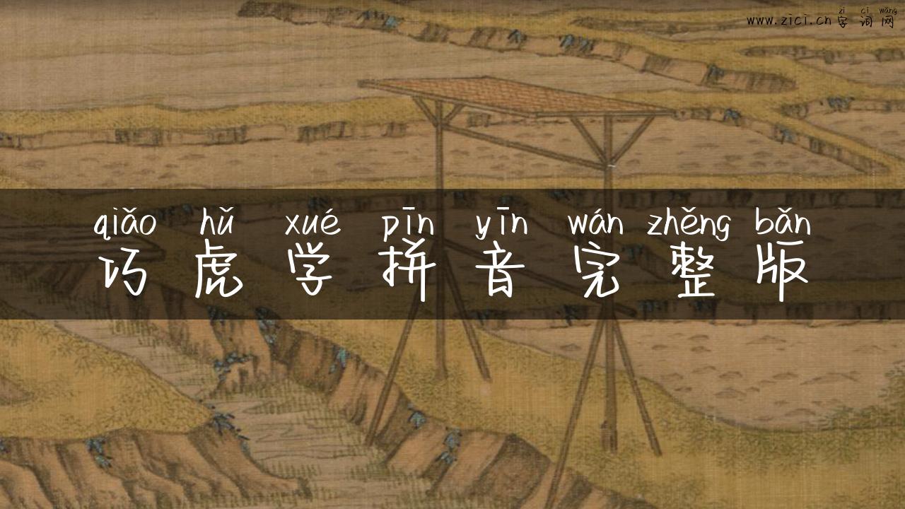 巧虎学拼音完整版