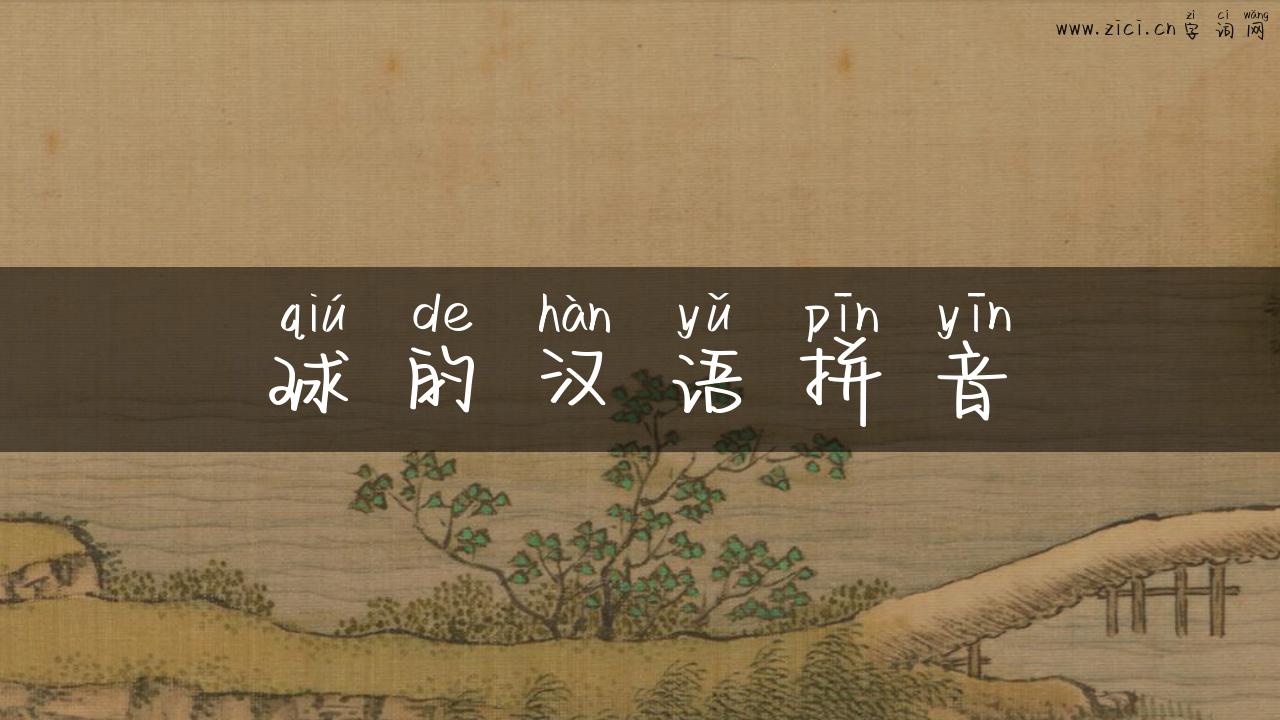 球的汉语拼音