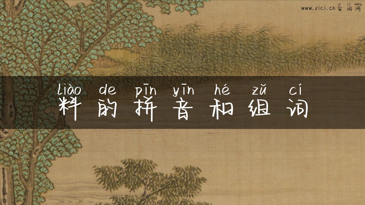 料的拼音和组词
