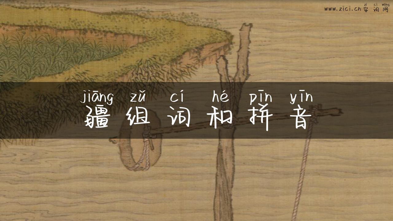 疆组词和拼音