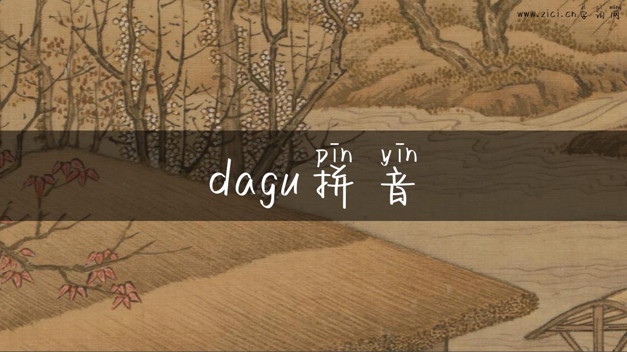 dagu拼音