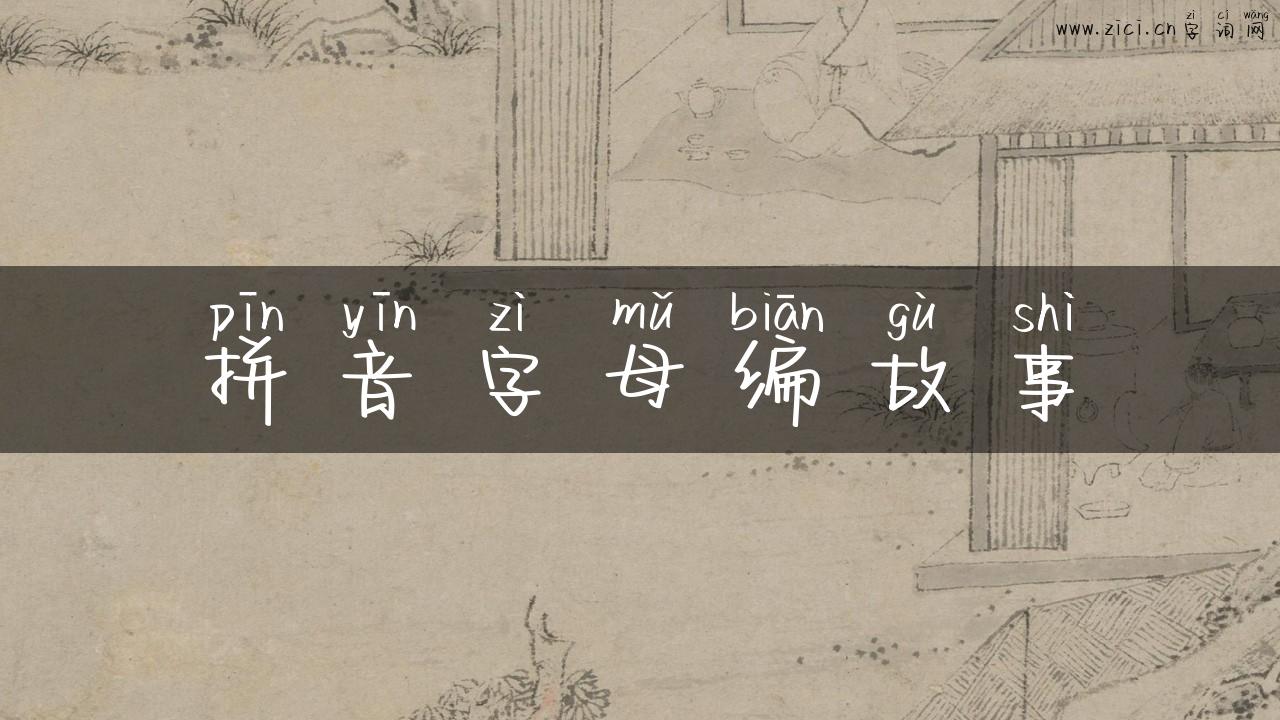 拼音字母编故事