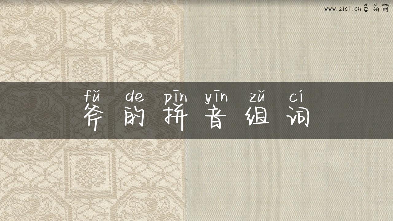斧的拼音组词
