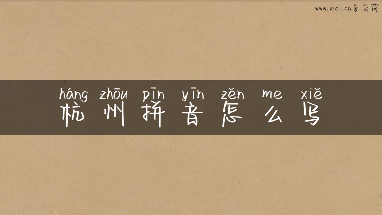 杭州拼音怎么写