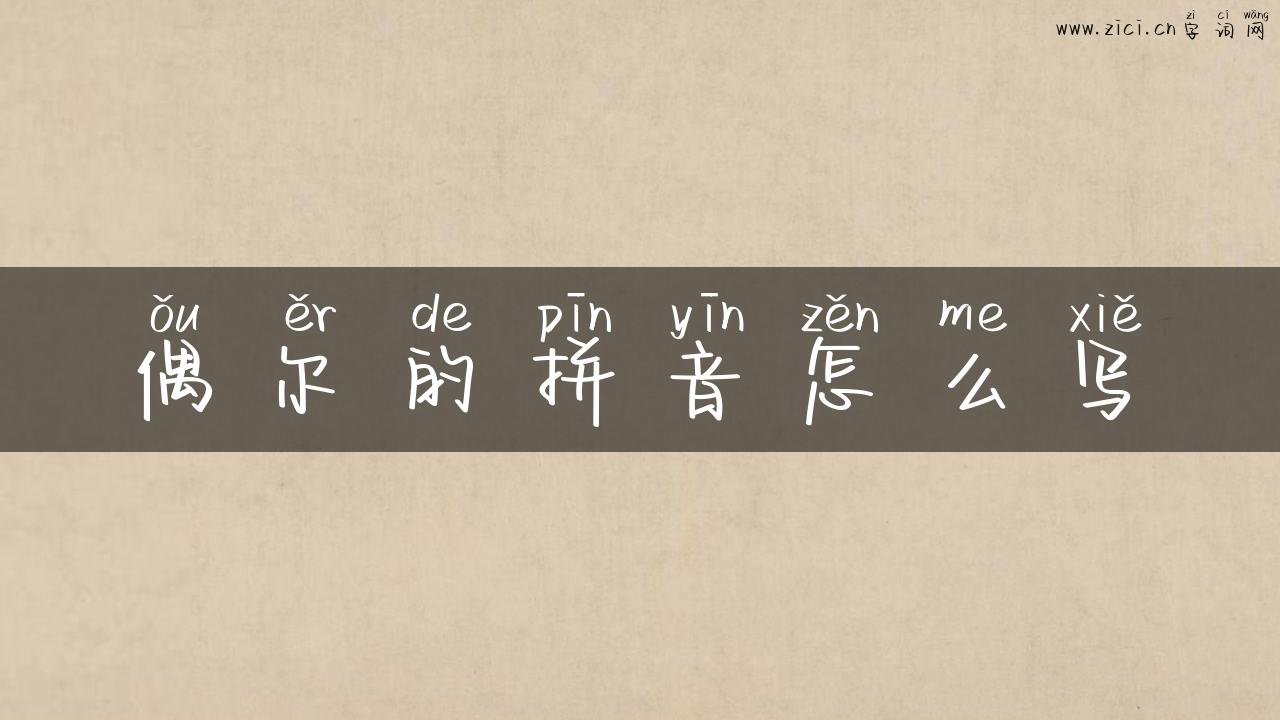 偶尔的拼音怎么写