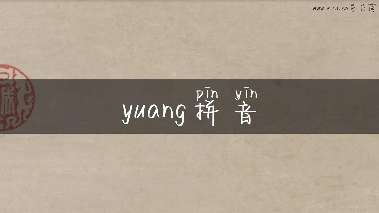 yuang拼音