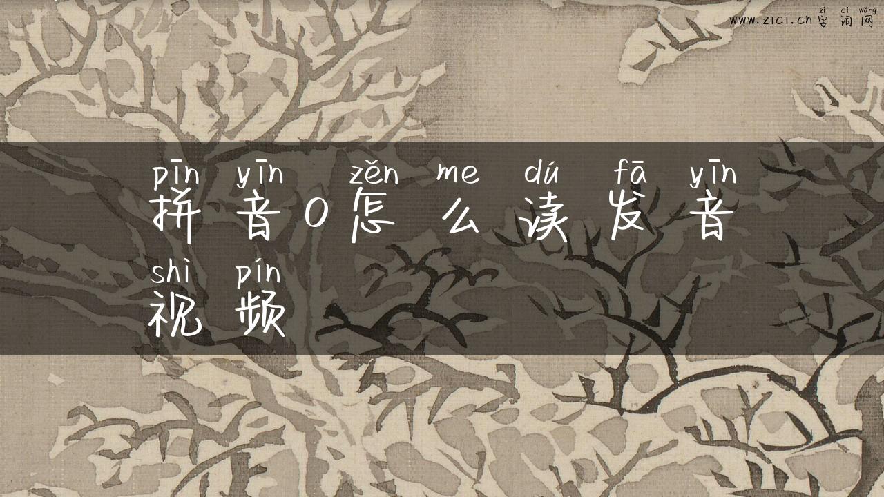 拼音o怎么读发音视频