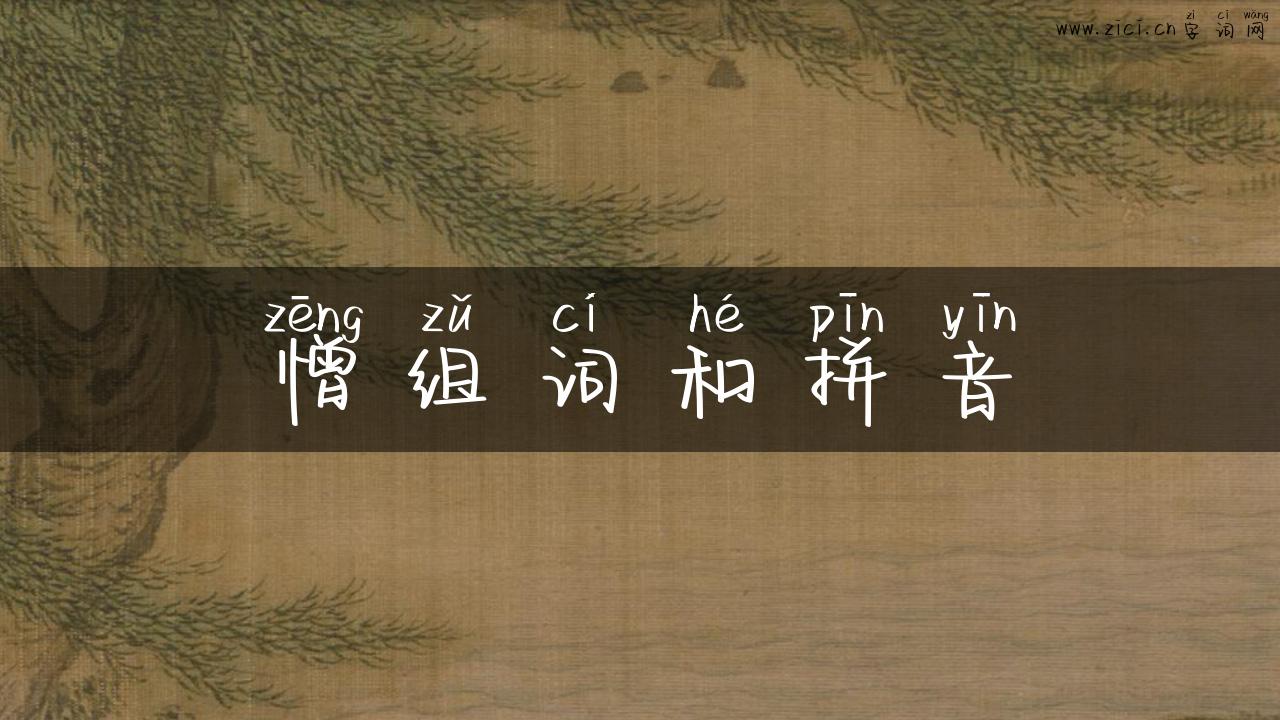 憎组词和拼音