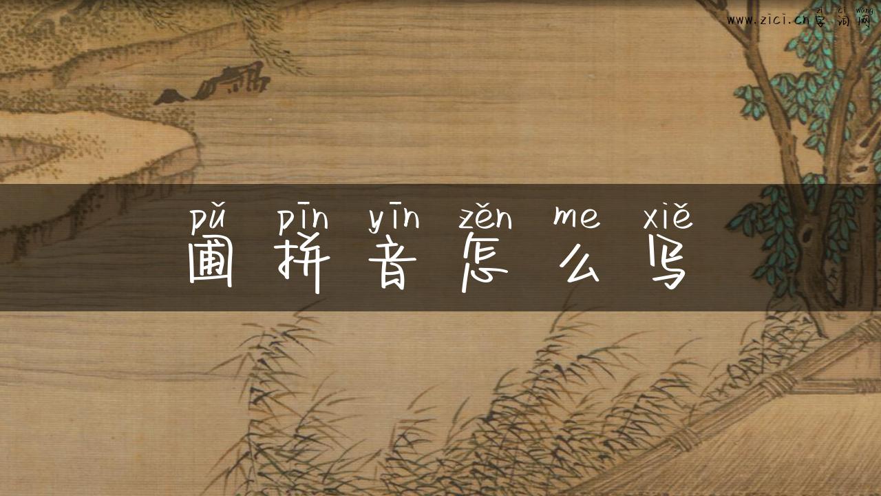 圃拼音怎么写