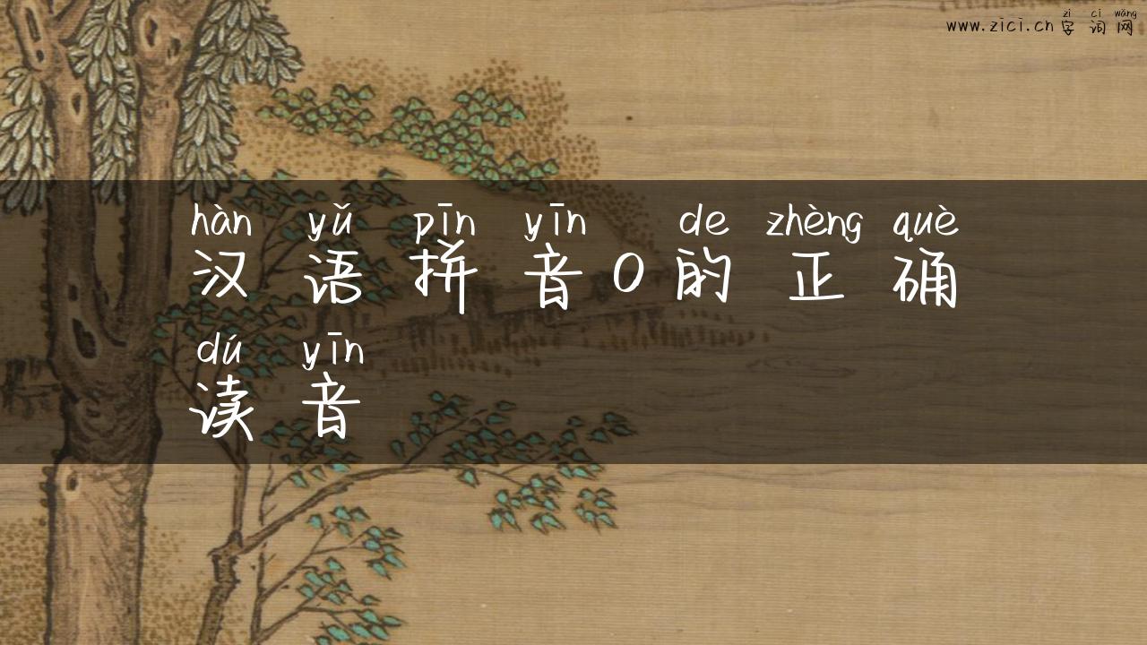 汉语拼音o的正确读音