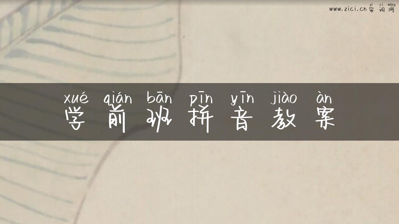 学前班拼音教案