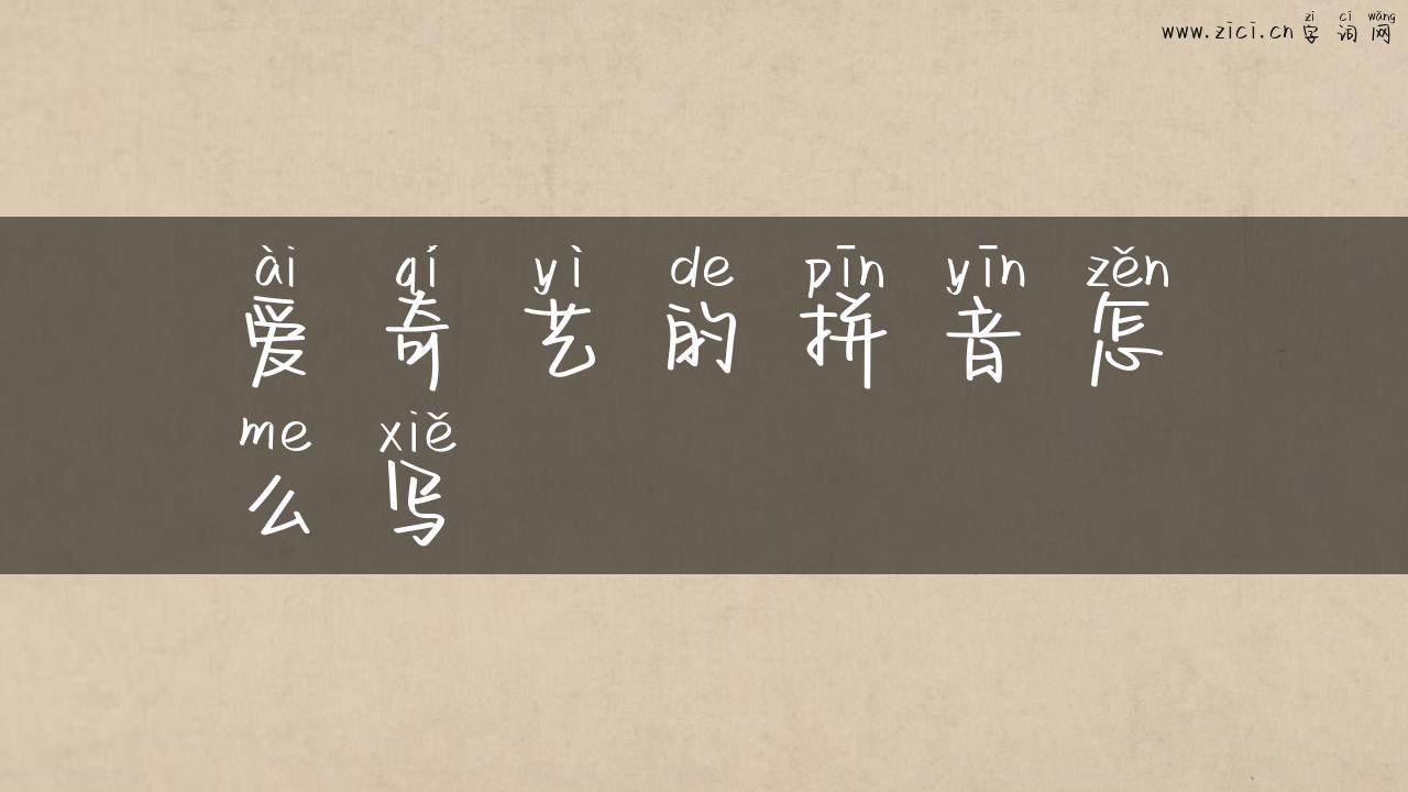 爱奇艺的拼音怎么写