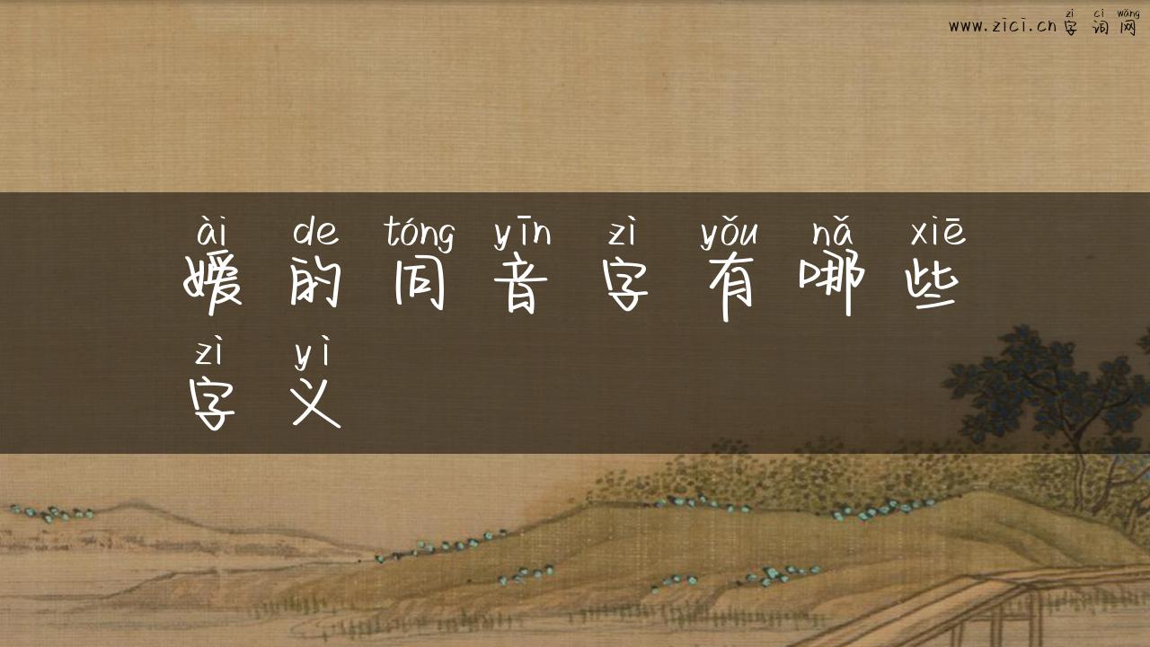 嫒的同音字有哪些字义