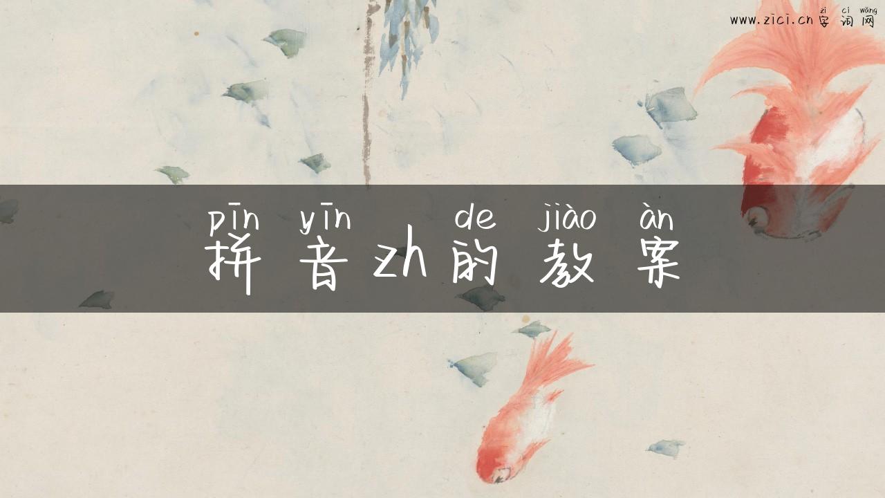 拼音zh的教案