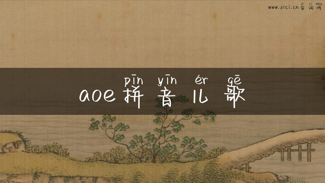 aoe拼音儿歌