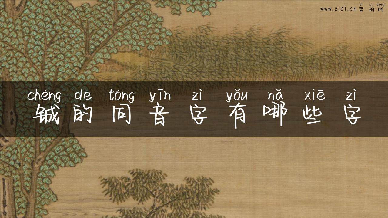 铖的同音字有哪些字