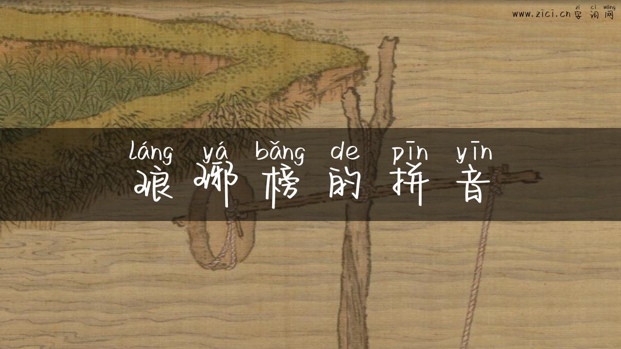 琅琊榜的拼音
