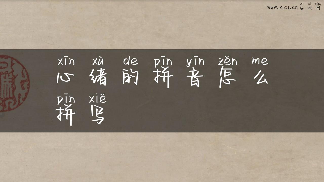 心绪的拼音怎么拼写