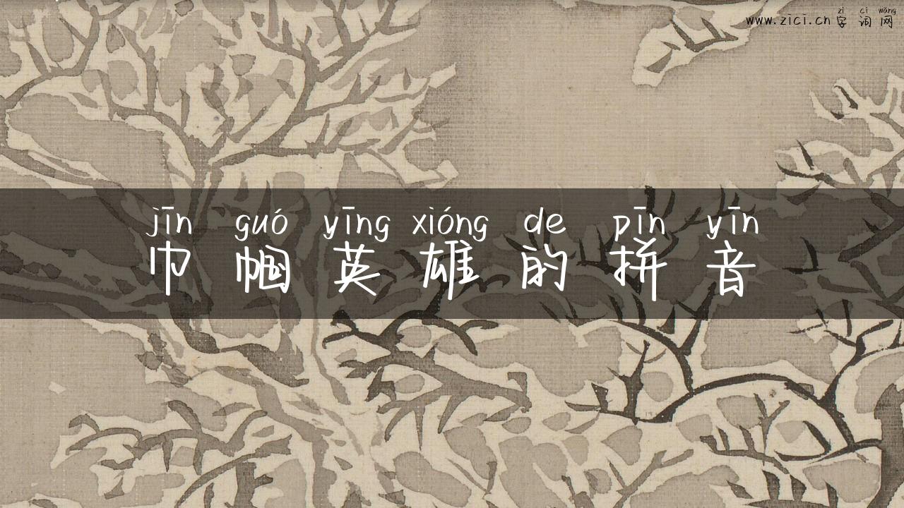 巾帼英雄的拼音