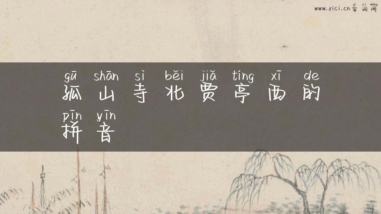 孤山寺北贾亭西的拼音