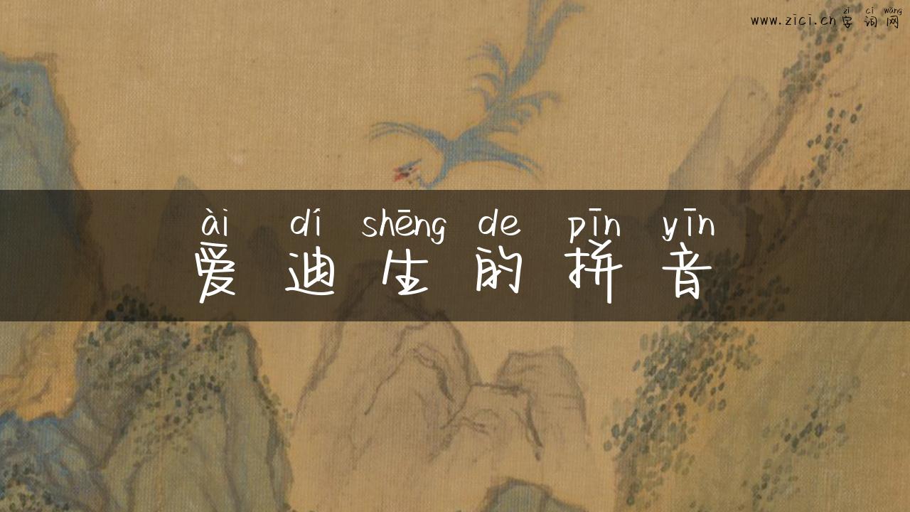 爱迪生的拼音