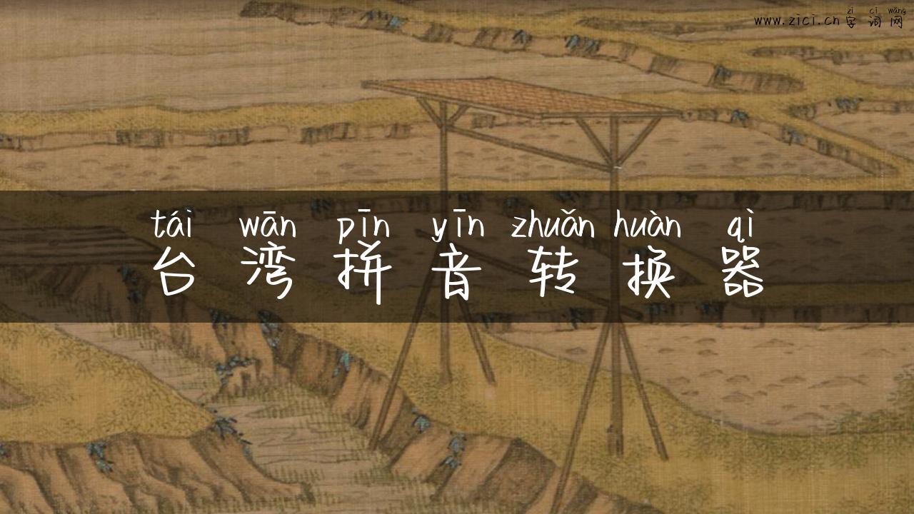 台湾拼音转换器