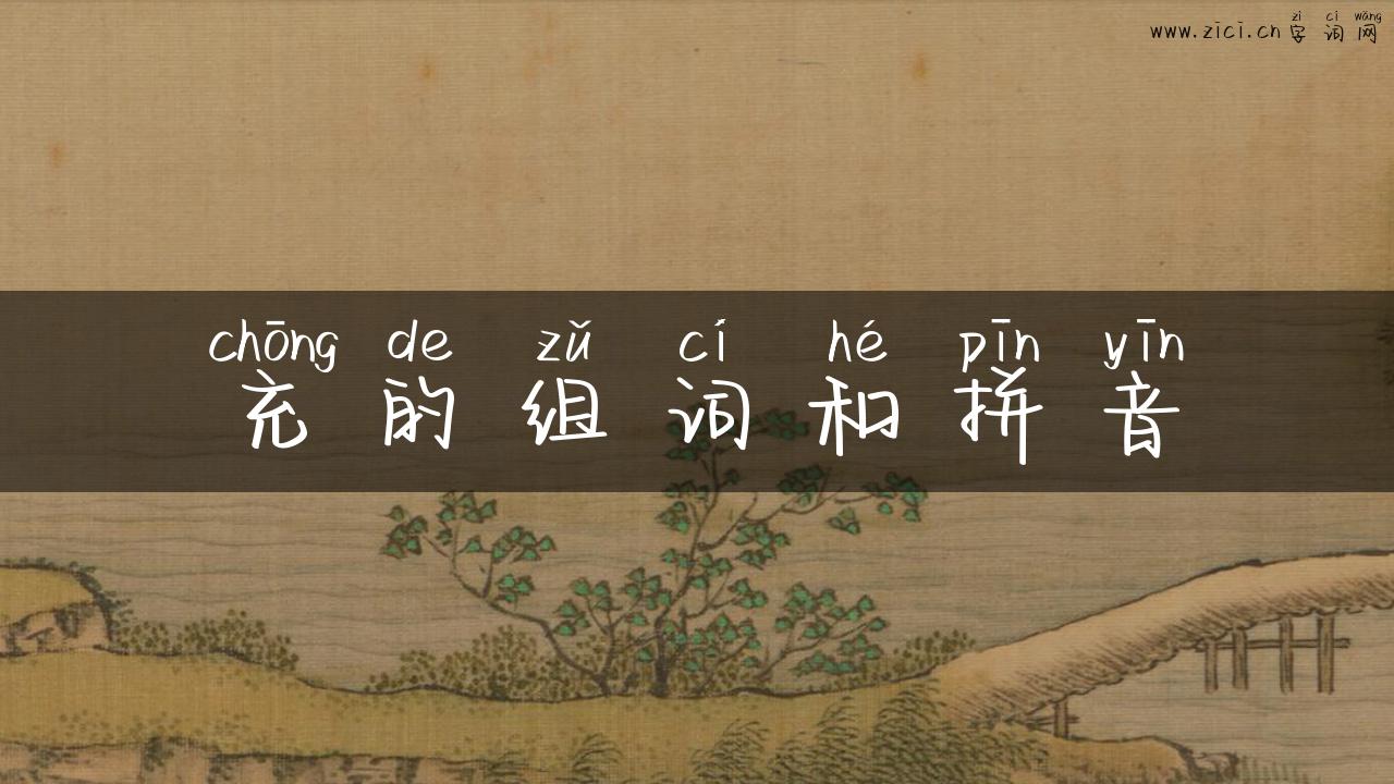 充的组词和拼音