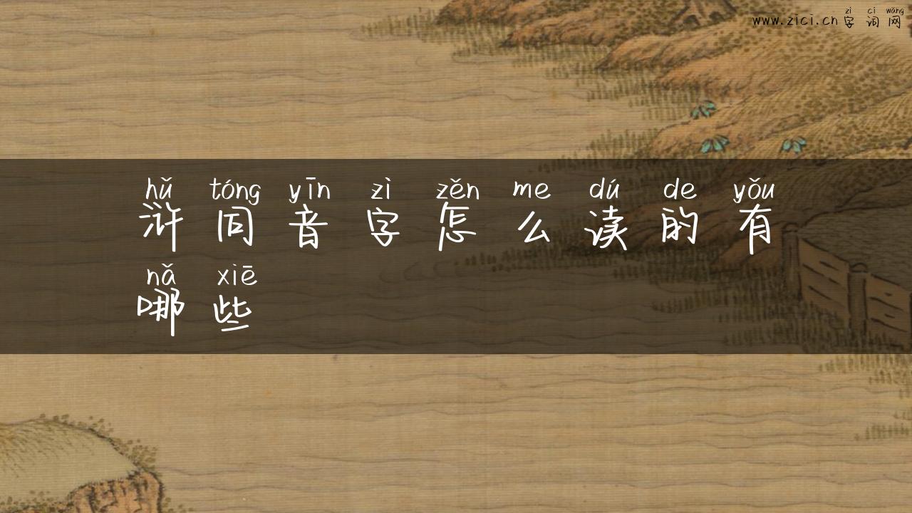 浒同音字怎么读的有哪些