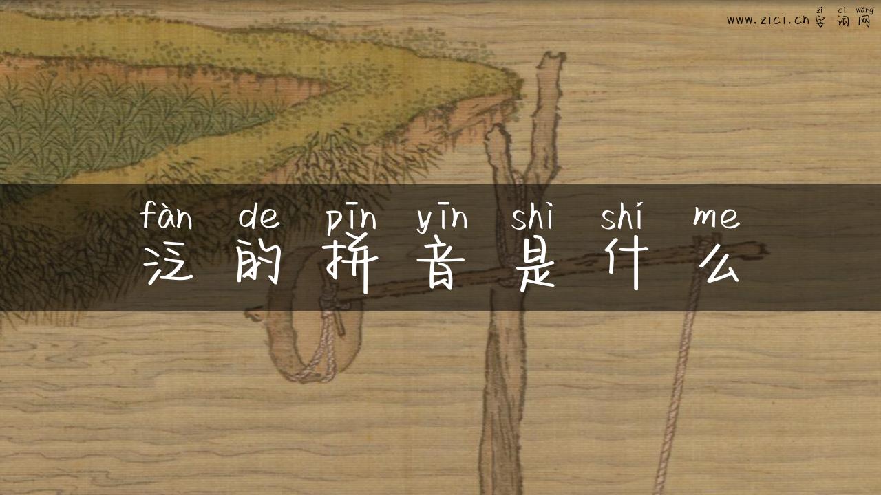 泛的拼音是什么