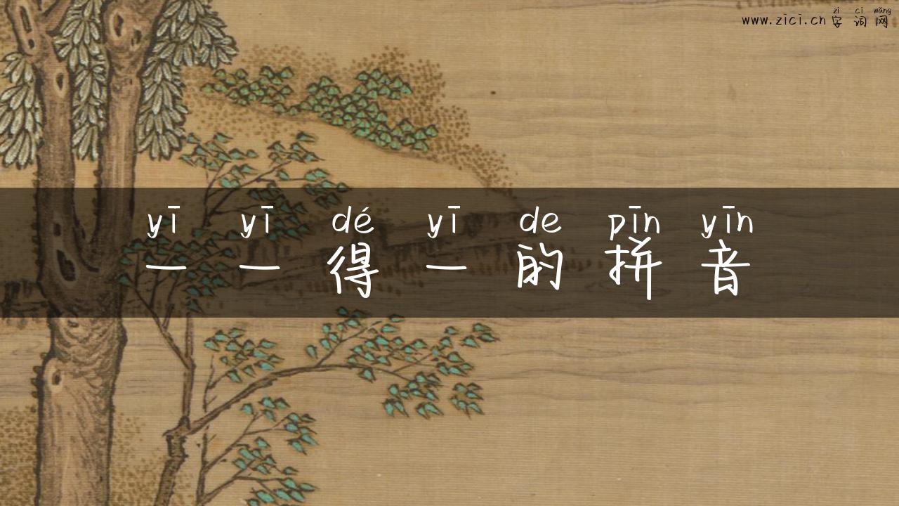一一得一的拼音