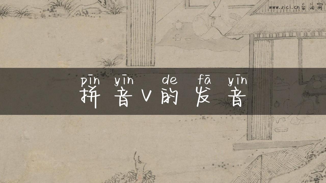 拼音v的发音