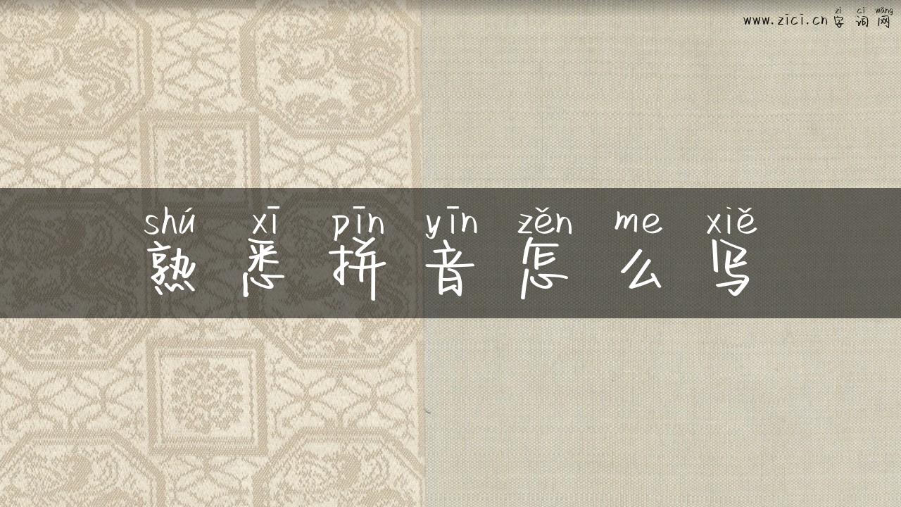 熟悉拼音怎么写