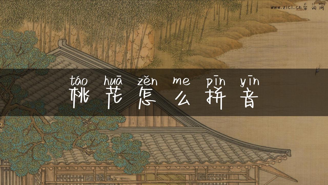 桃花怎么拼音