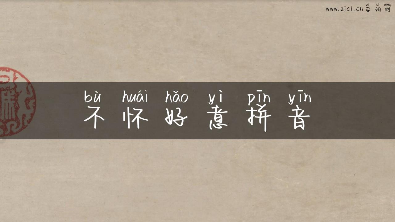 不怀好意拼音