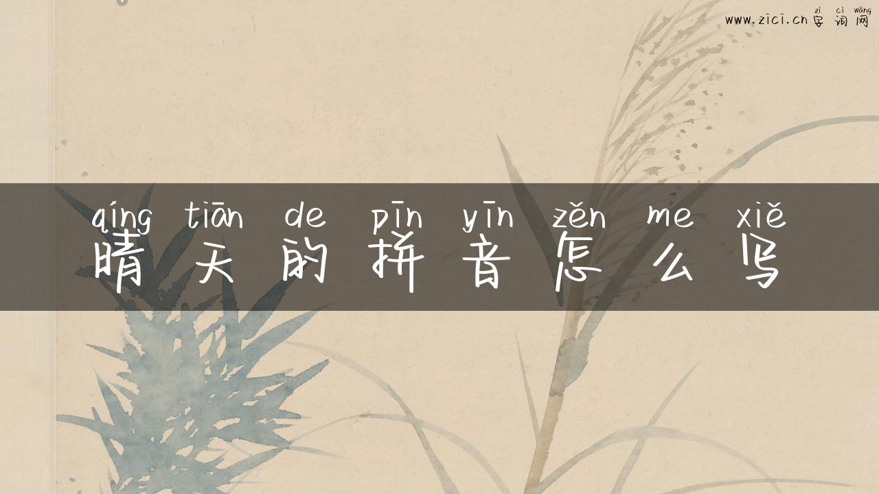 晴天的拼音怎么写