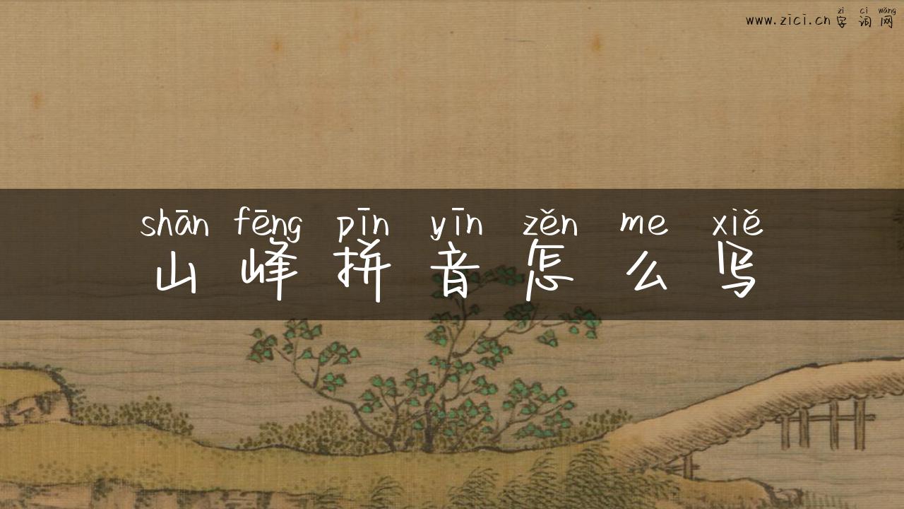 山峰拼音怎么写