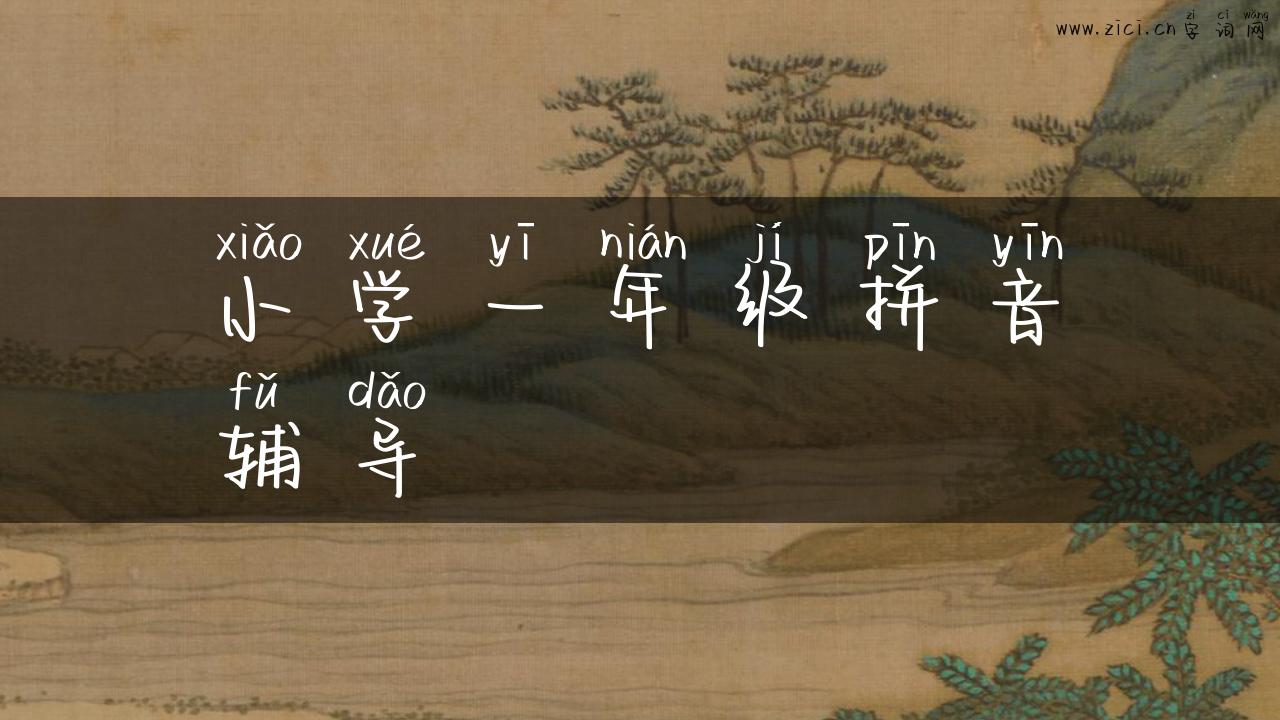 小学一年级拼音辅导
