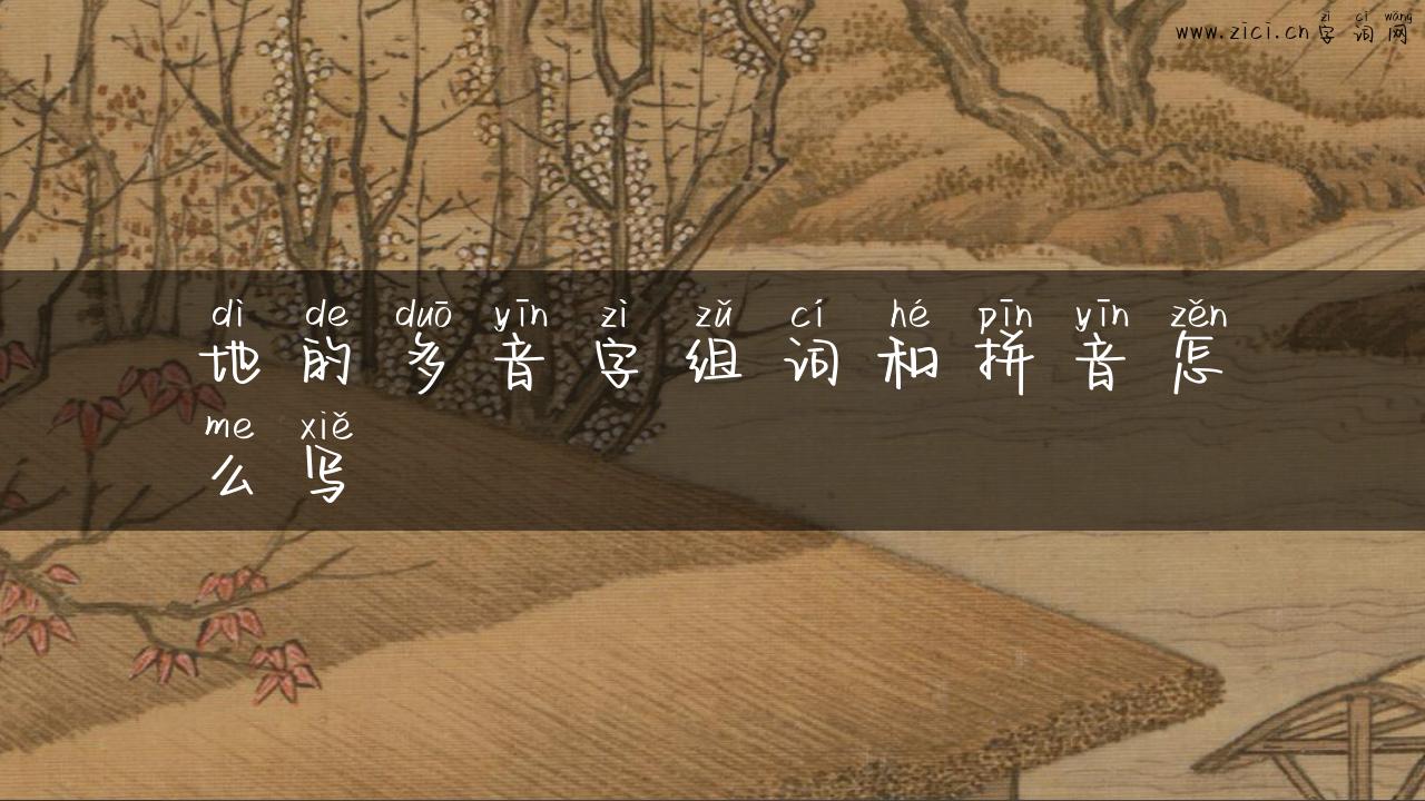 地的多音字组词和拼音怎么写