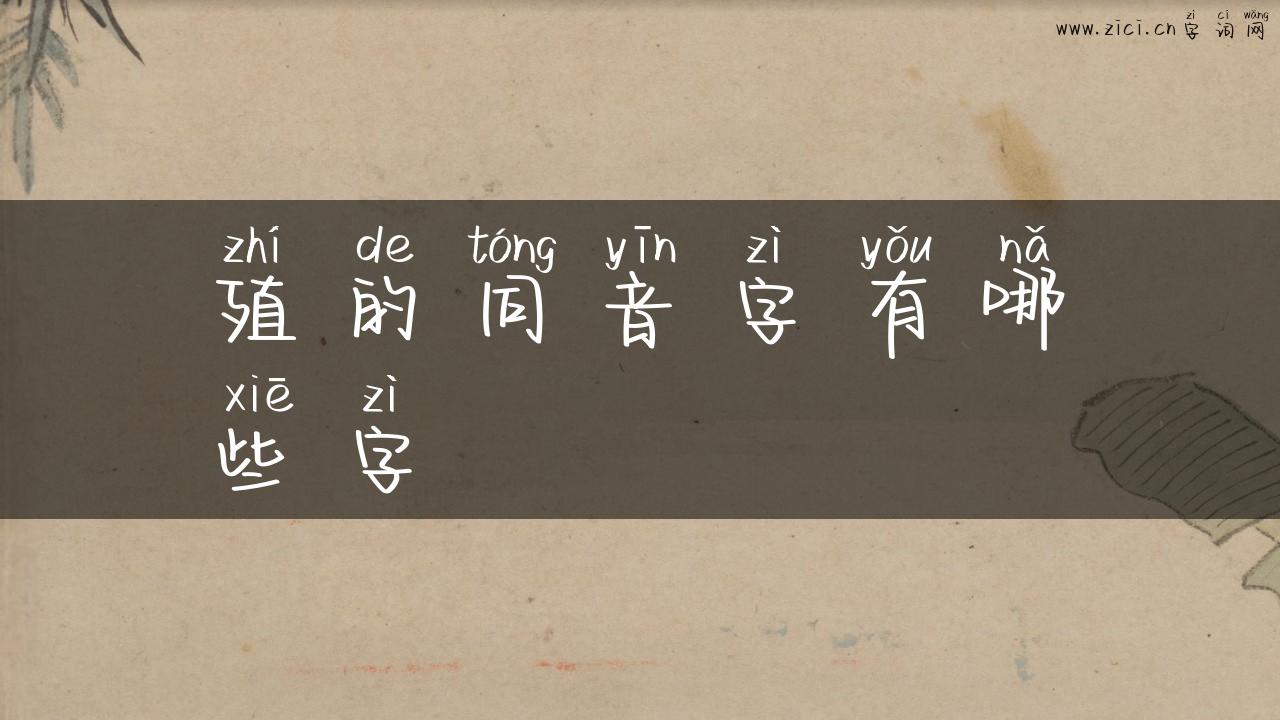 殖的同音字有哪些字