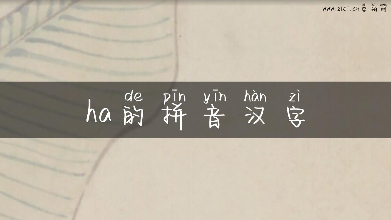 ha的拼音汉字