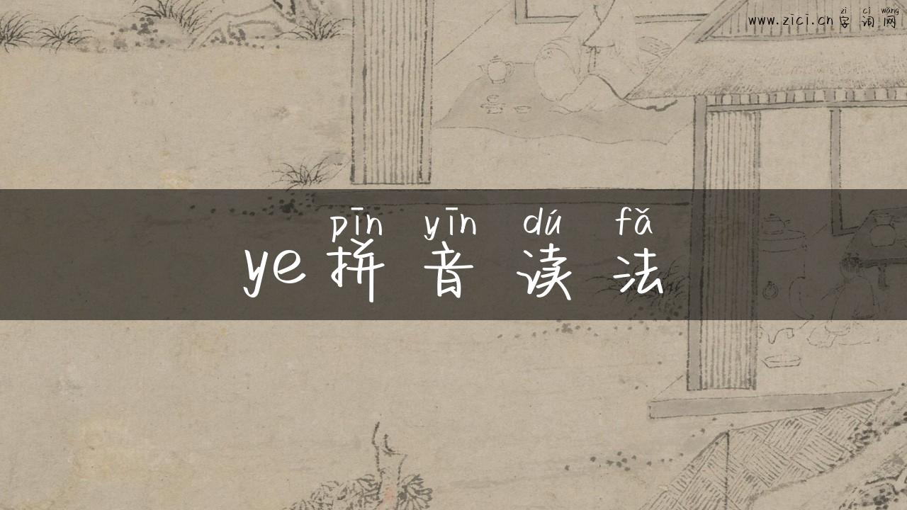 ye拼音读法