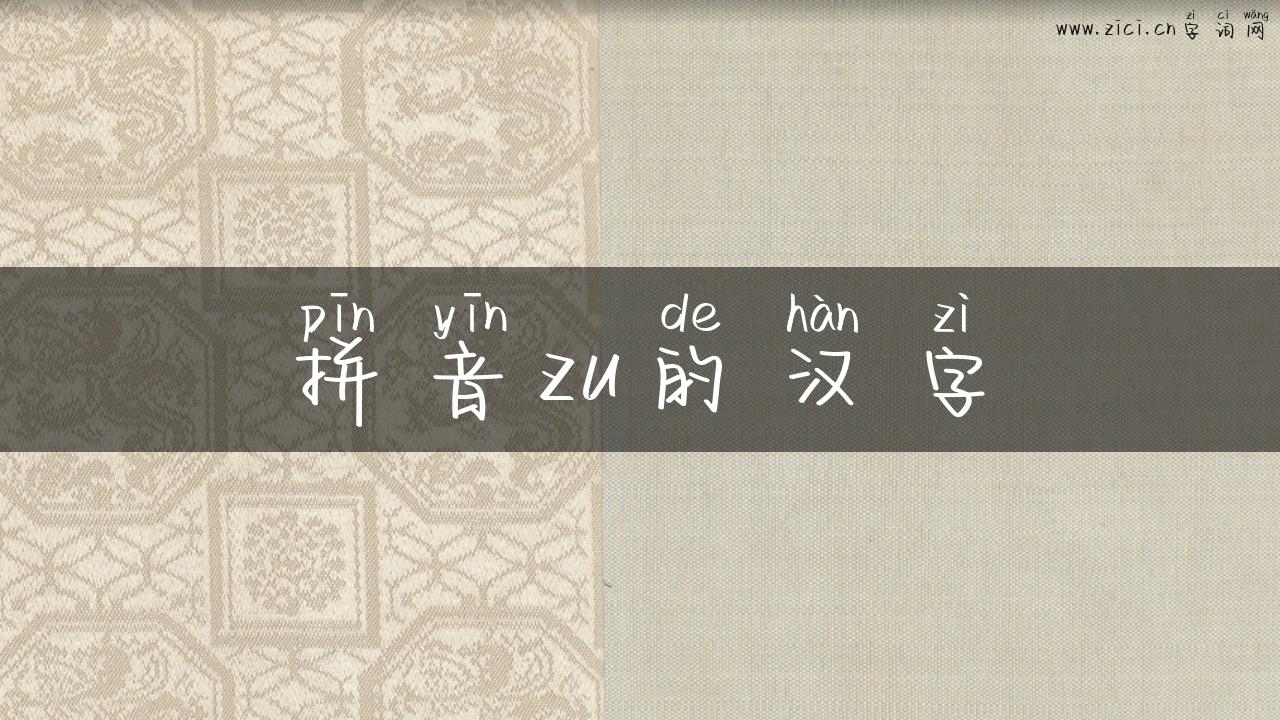 拼音zu的汉字