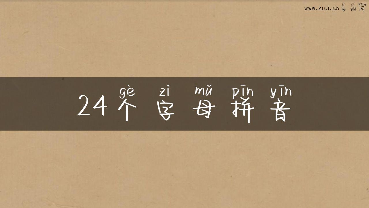 24个字母拼音