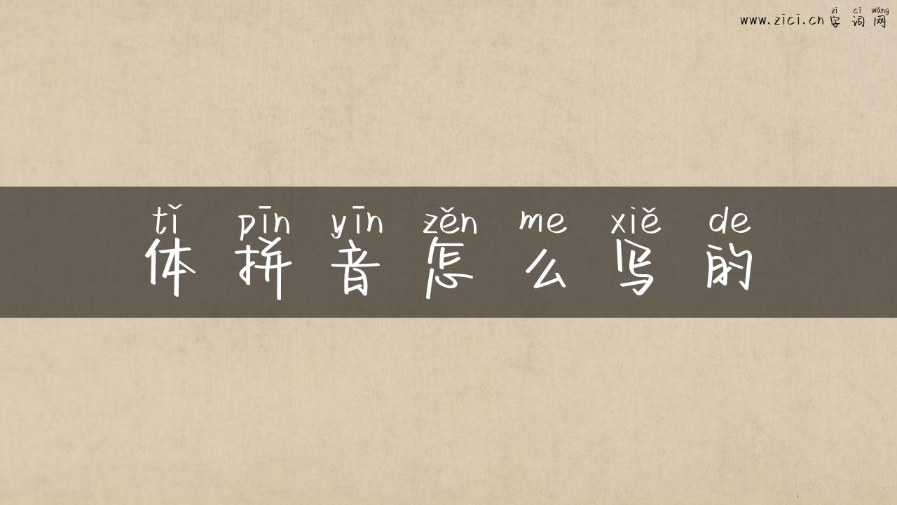 体拼音怎么写的