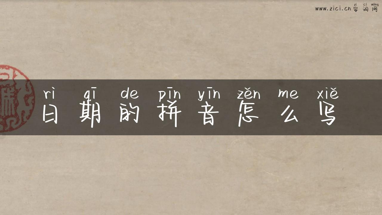 日期的拼音怎么写