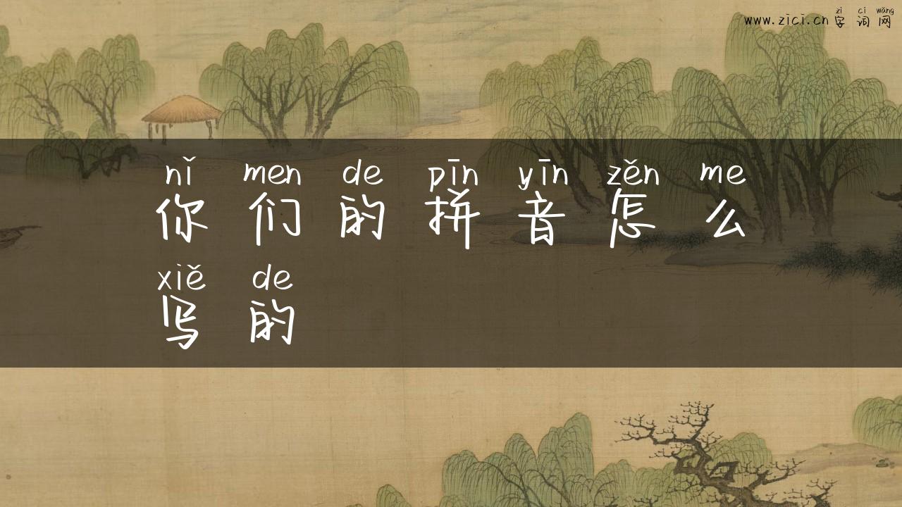 你们的拼音怎么写的