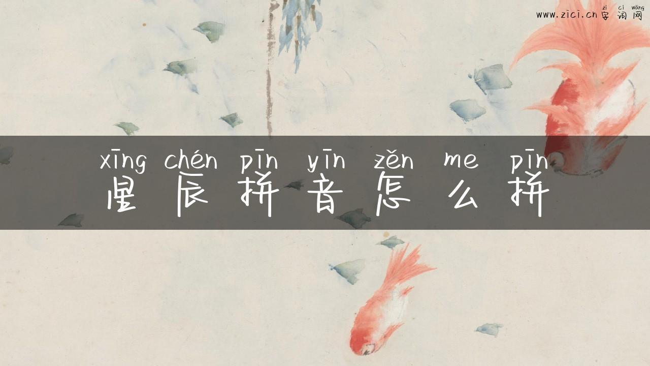 星辰拼音怎么拼
