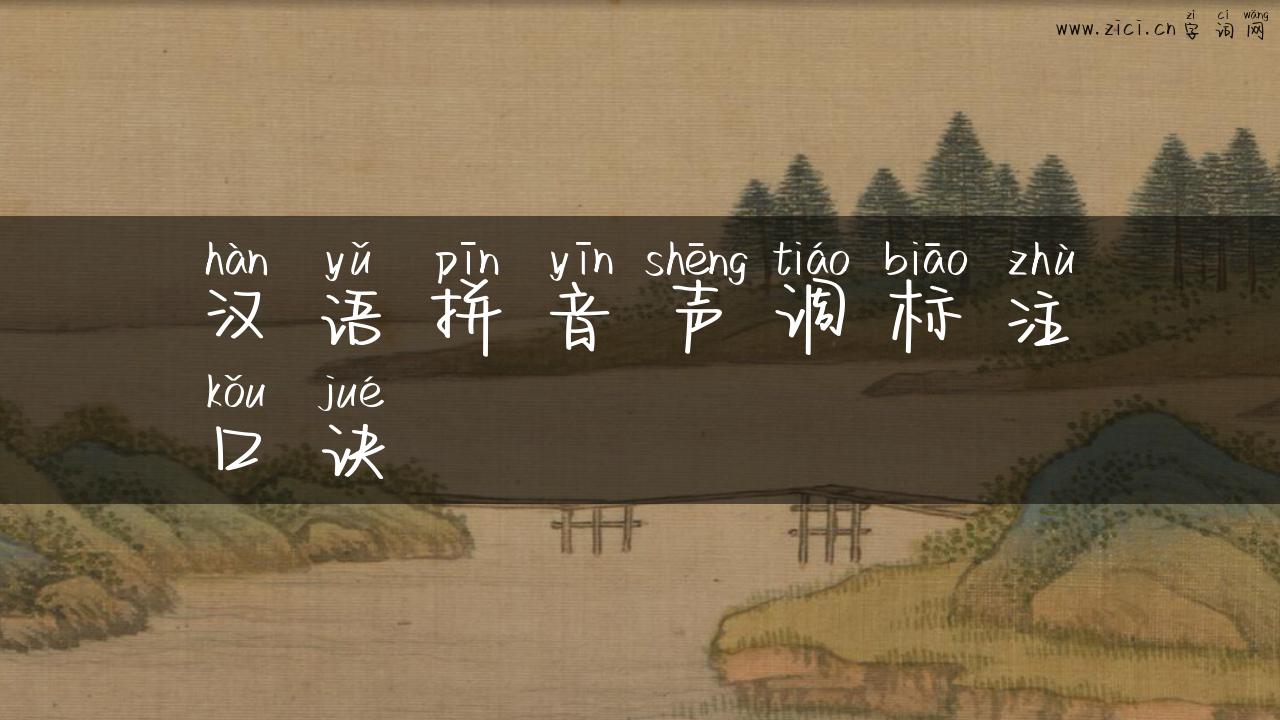 汉语拼音声调标注口诀